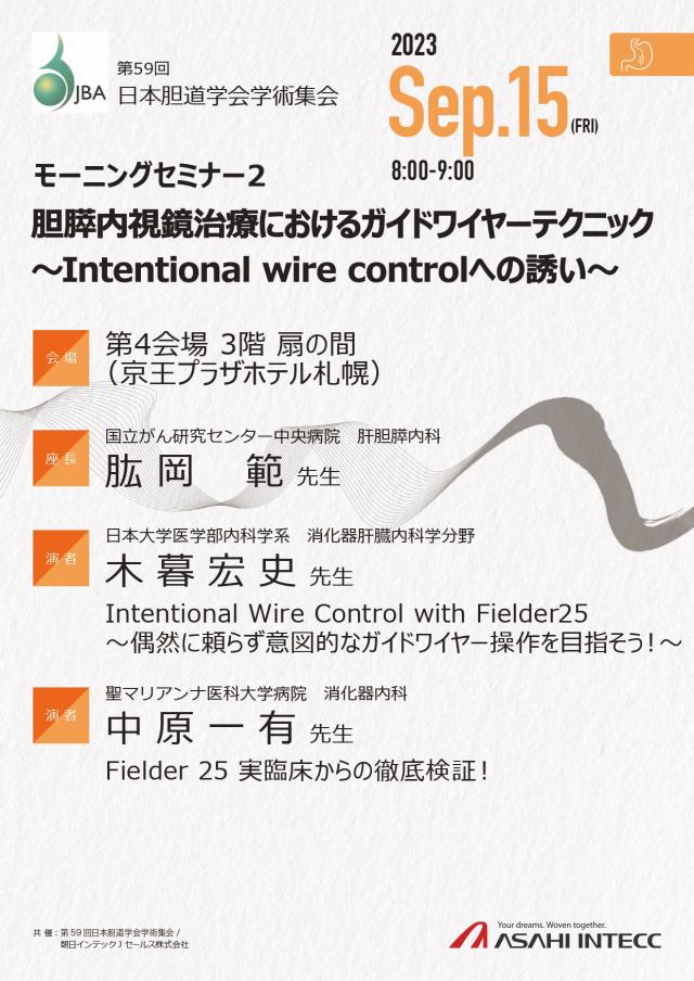 第59回日本胆道学会学術集会