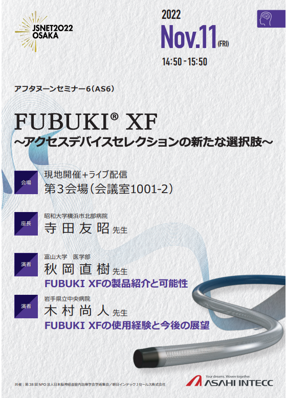 第38回　日本脳神経血管内治療学会学術集会（JSNET）