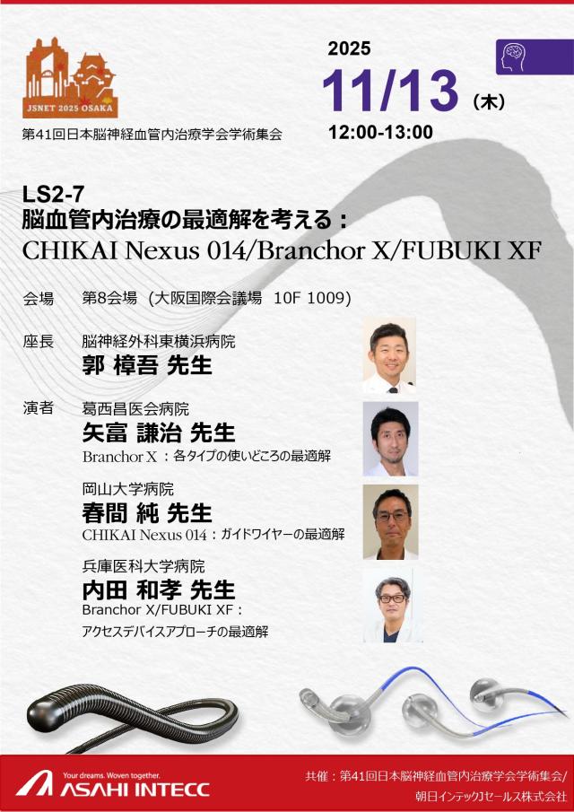 第41回日本脳神経血管内治療学会学術集会(JSNET2025)