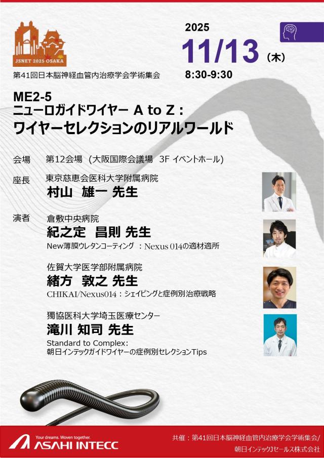 第41回日本脳神経血管内治療学会学術集会(JSNET2025)
