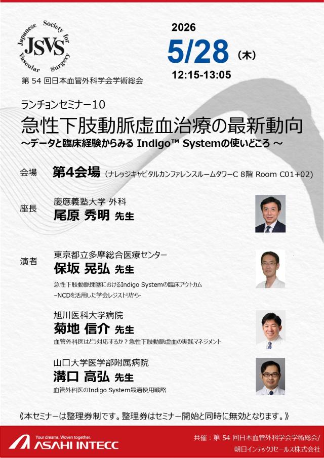 第54回日本血管外科学会学術総会