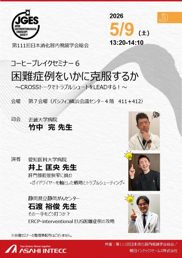 第111回日本消化器内視鏡学会総会（JGES）