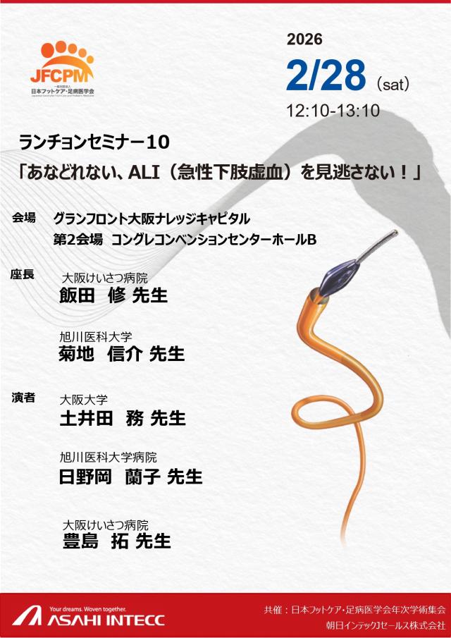 第6回日本フットケア・足病医学会年次学術集会