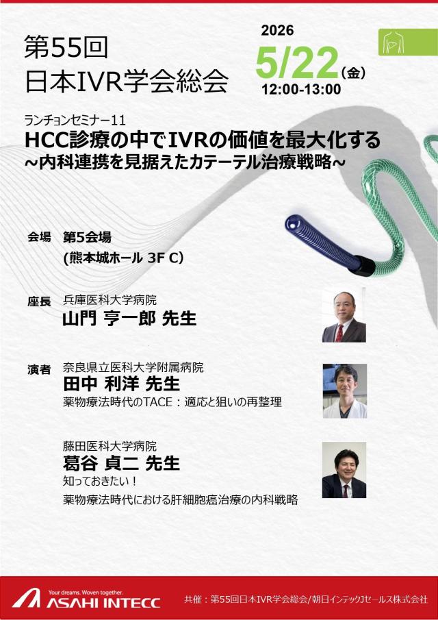 第55回日本IVR学会総会